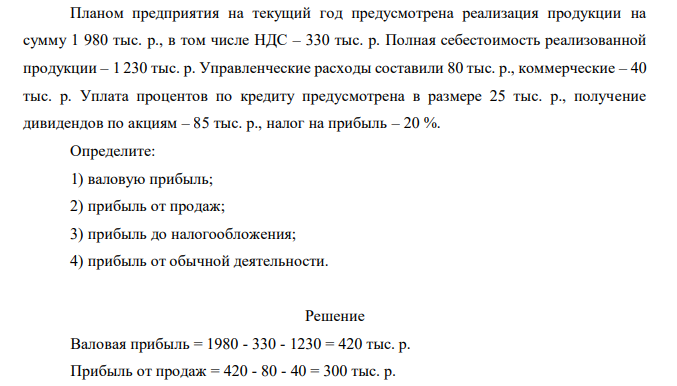 Планом предприятия на текущий год предусмотрена реализация продукции на сумму 1 980 тыс. р., в том числе НДС – 330 тыс. р. Полная себестоимость реализованной продукции – 1 230 тыс. р. Управленческие расходы составили 80 тыс