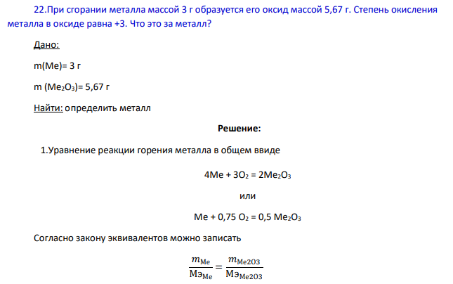 При сгорании металла массой 3 г образуется его оксид массой 5,67 г. Степень окисления металла в оксиде равна +3.