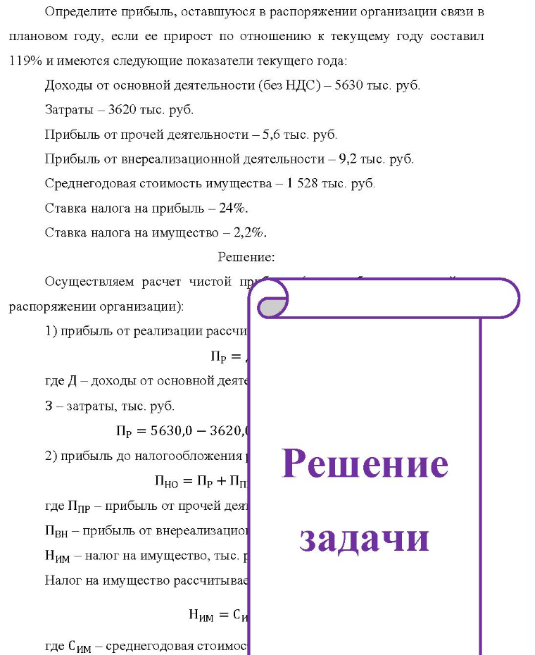 Определите прибыль, оставшуюся в распоряжении организации связи в плановом году, если ее прирост по отношению к текущему году составил 119% и имеются следующие показатели текущего года: Доходы от основной деятельности (без НДС) - 5630 тыс. руб. Затраты - 3620 тыс. руб. Прибыль