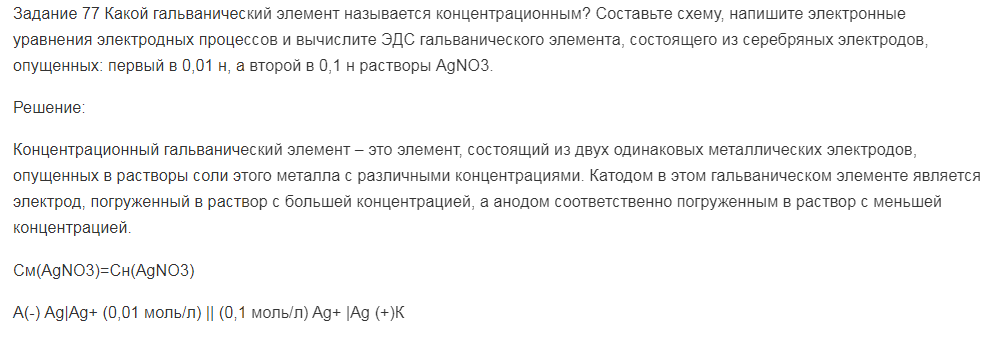 Какой гальванический элемент называется концентрационным? Составьте схему, напишите электронные уравнения электродных процессов и вычислите ЭДС гальванического элемента, состоящего из серебряных электродов, опущенных: первый в 0,01 н, а второй в 0,1 н растворы AgNO3.