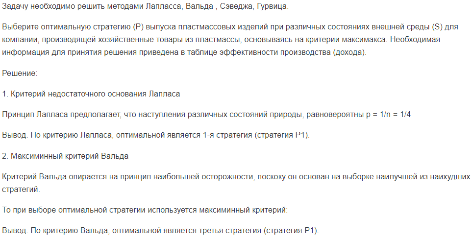 Задачу необходимо решить методами Лапласса, Вальда , Сэведжа, Гурвица. Выберите оптимальную стратегию (Р) выпуска пластмассовых изделий при различных состояниях внешней среды (S) для компании, производящей хозяйственные товары из пластмассы, основываясь на критерии максимакса.