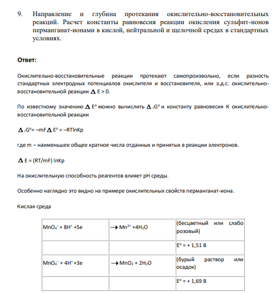 9. Направление и глубина протекания окислительно-восстановительных реакций. Расчет константы равновесия реакции окисления сульфит-ионов перманганат-ионами в кислой, нейтральной и щелочной средах в стандартных условиях.