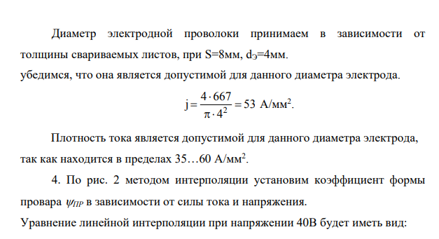Ознакомиться с сущностью и научиться рассчитывать режимы автоматической дуговой сварки под слоем флюса. 2. Пользуясь предложенной методикой, рассчитать режимы автоматической дуговой сварки под слоем флюса по заданной глубине провара стыкового соединения согласно индивидуального задания.