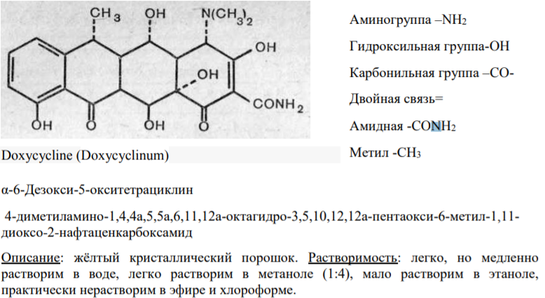 Доксициклин: формула, функциональные группы, свойства, применение