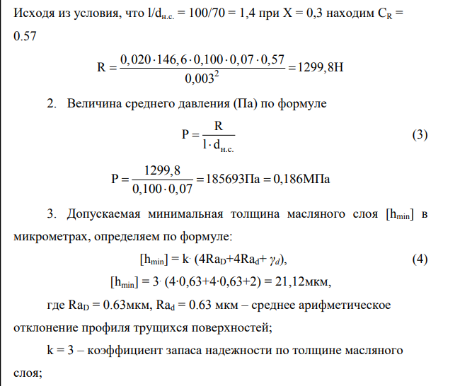 Выбор посадки с зазором для гладких соединений Исходные данные: l = 100 мм = 0,100 м X = 0,3 dн.с. = 70 мм = 0,07 м; γd = 2 мкм; n = 1400 об/мин; k = 3; Масло турб. 22 ψ = 0,003