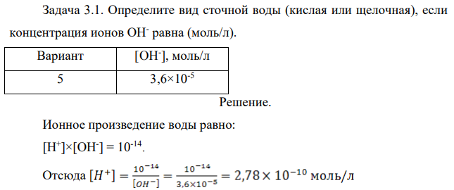 Определите вид сточной воды (кислая или щелочная), если концентрация ионов ОН- равна (моль/л).