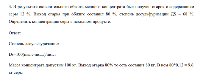 В результате окислительного обжига медного концентрата был получен огарок с содержанием серы 12 %. Выход огарка при обжиге составил 80 %, степень десульфуризации ДS – 68 %.