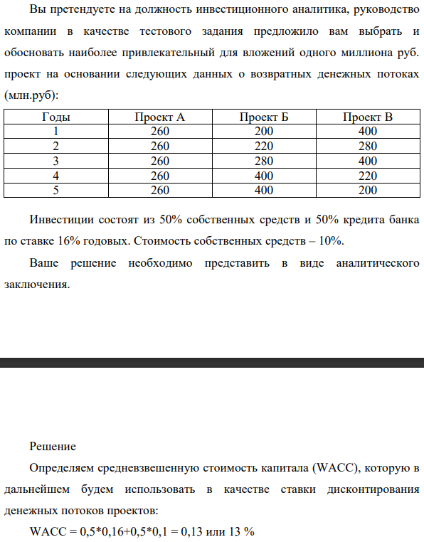 Вы претендуете на должность инвестиционного аналитика, руководство компании в качестве тестового задания предложило вам выбрать и обосновать наиболее привлекательный для вложений одного миллиона руб. проект на основании следующих данных о возвратных денежных потоках (млн.руб): Инвестиции состоят из 50%