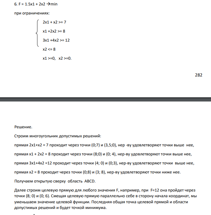 . F = 1.5x1 + 2x2 min . при ограничениях: 2х1 + х2 >= 7 x1 +2x2 >= 8 3x1 +4x2 >= 12 x2 =0, x2 >=0. 283