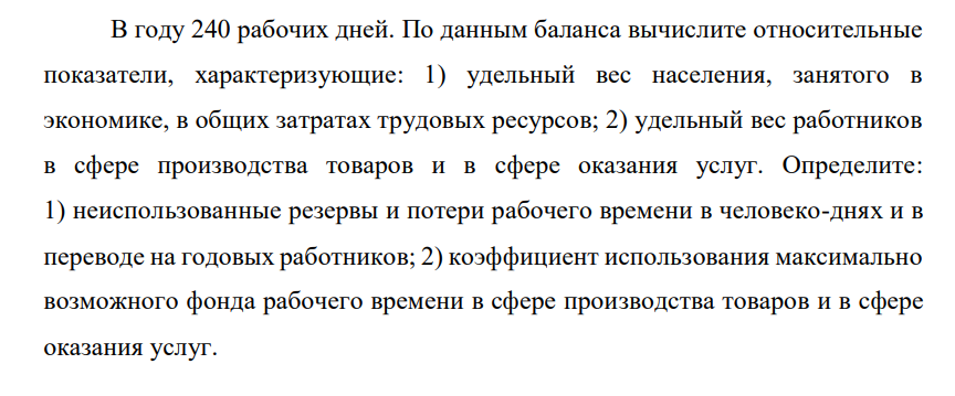По приведенным ниже данным составьте баланс трудовых ресурсов за отчетный год. Всего население региона составляет 115 тыс. человек, из них в трудоспособном возрасте – 59%.