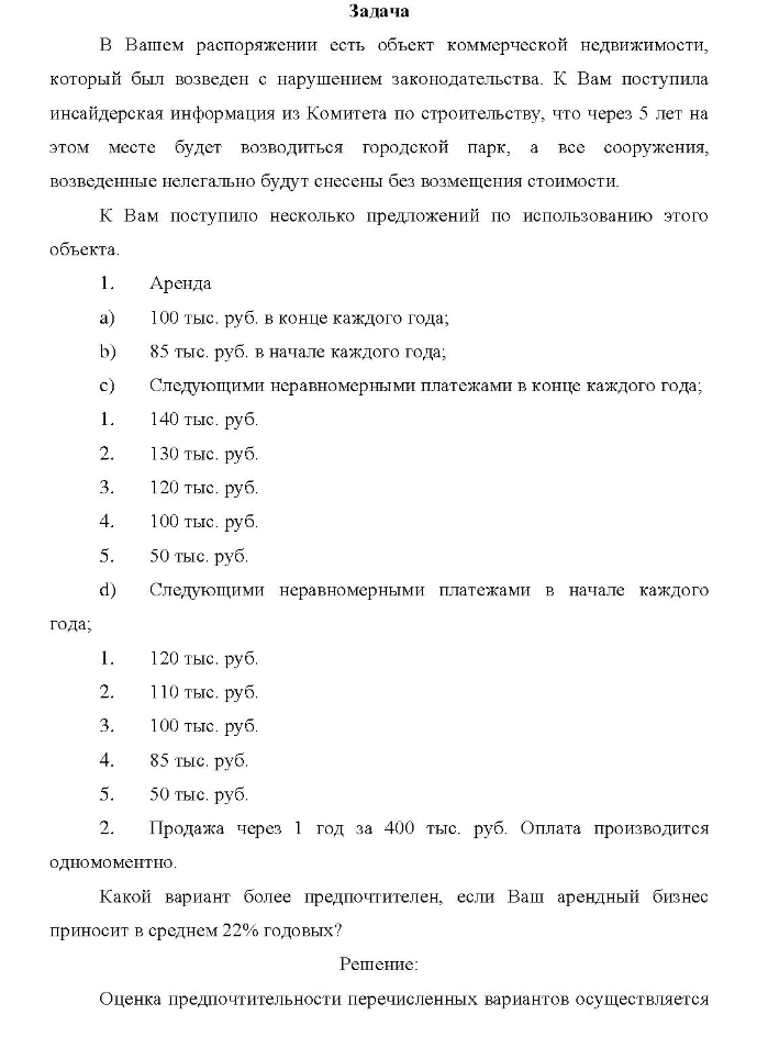 Задача B Вашем распоряжении есть объект коммерческой недвижимости, который был возведен с нарушением законодательства. К Вам поступила инсайдерская информация из Комитета по строительству, что через 5 лет на этом месте будет возводиться городской парк, а все сооружения, возведенные нелегально будут снесены без возмещения стоимости.