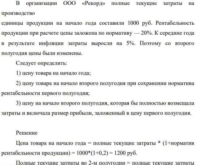 В организации ООО «Рекорд» полные текущие затраты на производство единицы продукции на начало года составили 1000 руб. Рентабельность продукции при расчете цены заложена по нормативу — 20%.