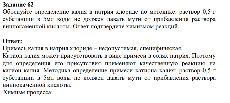 Обоснуйте определение калия в натрия хлориде по методике: раствор 0,5 г субстанции в 5мл воды не должен давать мути от прибавления раствора виннокаменной кислоты. Ответ подтвердите химизмом реакций.