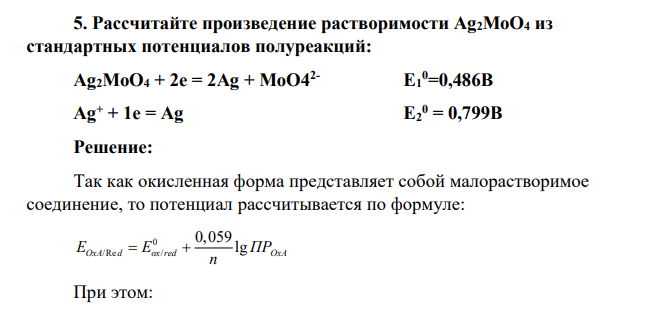 Рассчитайте произведение растворимости Ag2MoO4 из стандартных потенциалов полуреакций: Ag2MoO4 + 2e = 2Ag + MoO42- E1 0=0,486B Ag+ + 1e = Ag E2 0 = 0,799B