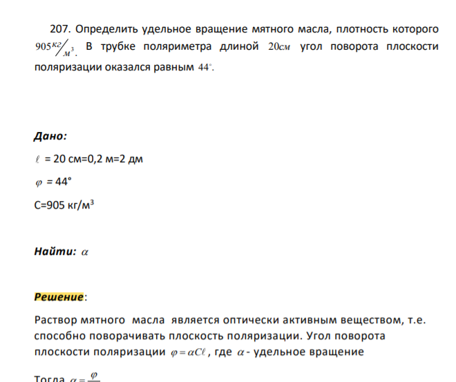 Определить удельное вращение мятного масла, плотность которого . 905 3 м кг В трубке поляриметра длиной 20см угол поворота плоскости поляризации оказался равным 44 . 