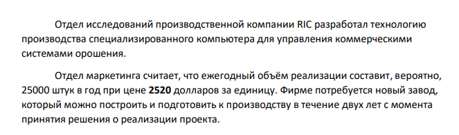 Отдел исследований производственной компании RIC разработал технологию производства специализированного компьютера для управления коммерческими системами орошения. Отдел маркетинга считает, что ежегодный объём