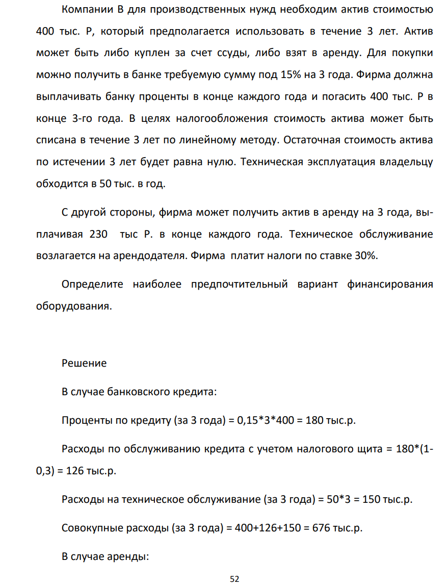 Компании В для производственных нужд необходим актив стоимостью 400 тыс. Р, который предполагается использовать в течение 3 лет. Актив может быть либо куплен за счет ссуды, либо взят в аренду. Для покупки можно получить в банке требуемую сумму под 15% на 3 года.