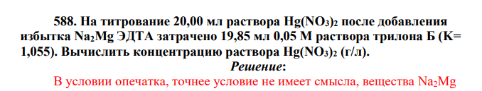 На титрование 20,00 мл раствора Hg(NO3)2 после добавления избытка Na2Mg ЭДТА затрачено 19,85 мл 0,05 М раствора трилона Б (K= 1,055).