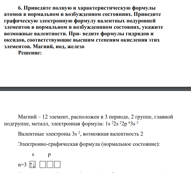 Приведите полную и характеристическую формулы атомов в нормальном и возбужденном состояниях. Приведите графическую электронную формулу валентных подуровней элементов в нормальном и возбужденнном состояних