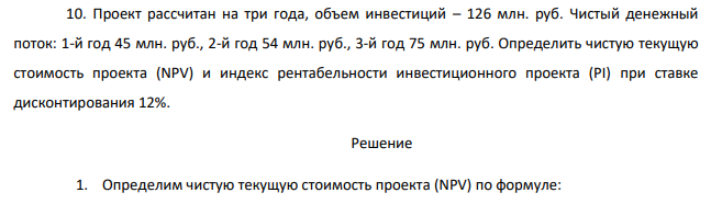 Проект рассчитан на три года, объем инвестиций – 126 млн. руб. Чистый денежный поток: 1-й год 45 млн. руб., 2-й год 54 млн. руб., 3-й год 75 млн. руб. Определить чистую текущую стоимость проекта (NPV) и индекс рентабельности инвестиционного проекта (PI) при ставке дисконтирования 12%.