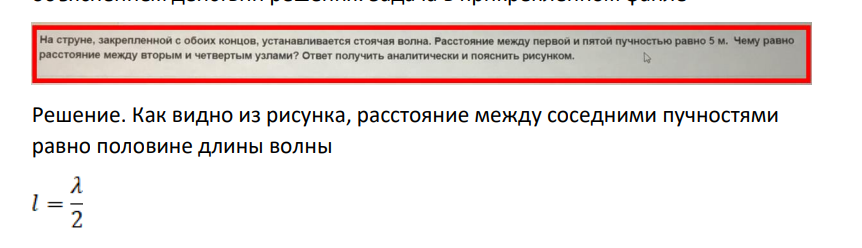 На струне, закрепленной с обоих концов, устанавливается стоячая волна. Расстояние между первой и пятой пучностью равно 5 м. Чему равно расстояние между вторым и четвертым узлами?