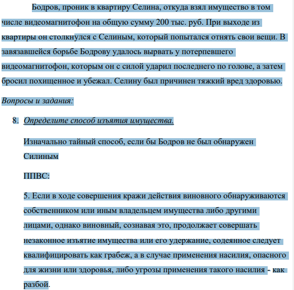Бодров, проник в квартиру Селина, откуда взял имущество в том числе видеомагнитофон на общую сумму 200 тыс. руб.