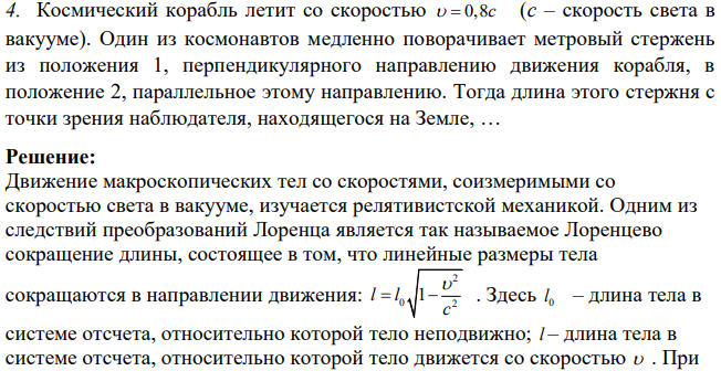 Космический корабль летит со скоростью 0,8с (c – скорость света в вакууме). Один из космонавтов медленно поворачивает метровый стержень из положения 1, перпендикулярного направлению движения корабля, в положение 2, параллельное этому направлению.