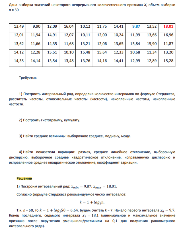 Дана выборка значений некоторого непрерывного количественного признака Х, объем выборки n = 50