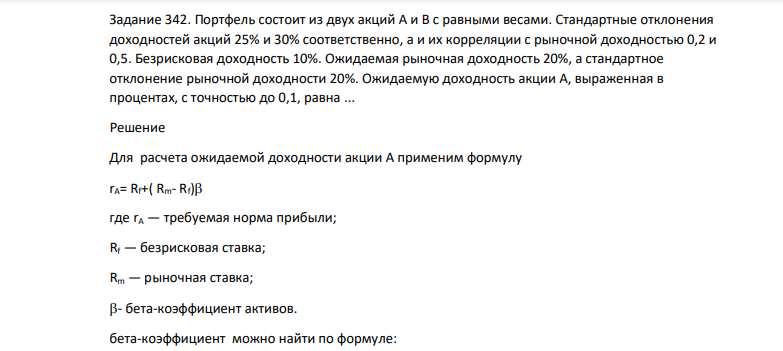 Портфель состоит из двух акций А и В с равными весами. Стандартные отклонения доходностей акций 25% и 30% соответственно, а и их корреляции с рыночной доходностью 0,2 и 0,5.