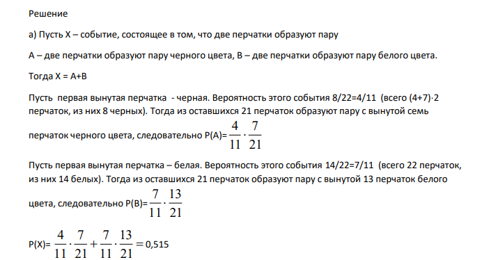 В ящике находятся 4 одинаковых пар перчаток чёрного цвета и 7 одинаковые пары перчаток белого цвета. Найти вероятность того, что две наудачу извлеченные перчатки образуют пару если а) перчатки достают из ящика