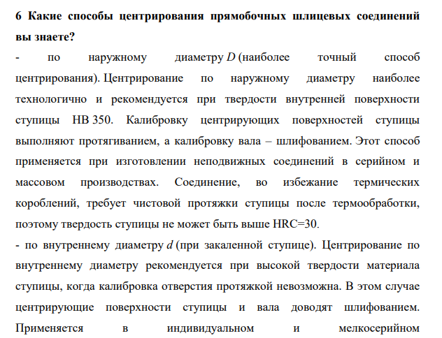Какие способы центрирования прямобочных шлицевых соединений вы знаете?
