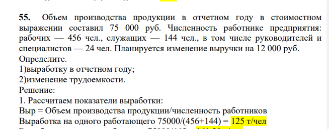 Объем производства продукции в отчетном году в стоимостном выражении составил 75 000 руб. Численность работнике предприятия: рабочих — 456 чел., служащих — 144 чел., в том числе руководителей и специалистов — 24 чел. Планируется изменение выручки на 12 000 руб.