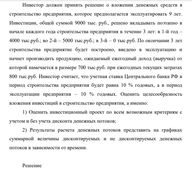 Инвестор должен принять решение о вложении денежных средств в строительство предприятия, которое предполагается эксплуатировать 9 лет. Инвестиции, общей суммой 9000 тыс. руб., решено вкладывать поэтапно в начале каждого года строительства предприятия в течение 3 лет: