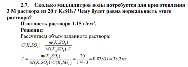 Сколько миллилитров воды потребуется для приготовления 3 М раствора из 20 г K2SO4? Чему будет равна нормальность этого раствора? Плотность раствора 1.15 г/см3