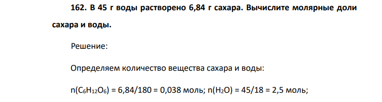 В 45 г воды растворено 6,84 г сахара. Вычислите молярные доли сахара и воды.
