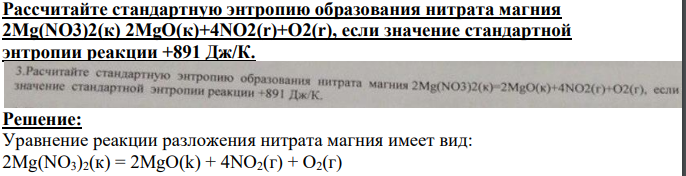 Рассчитайте стандартную энтропию образования нитрата магния 2Mg(NO3)2(к) 2MgO(к)+4NO2(r)+O2(r), если значение стандартной энтропии реакции +891 Дж/К.