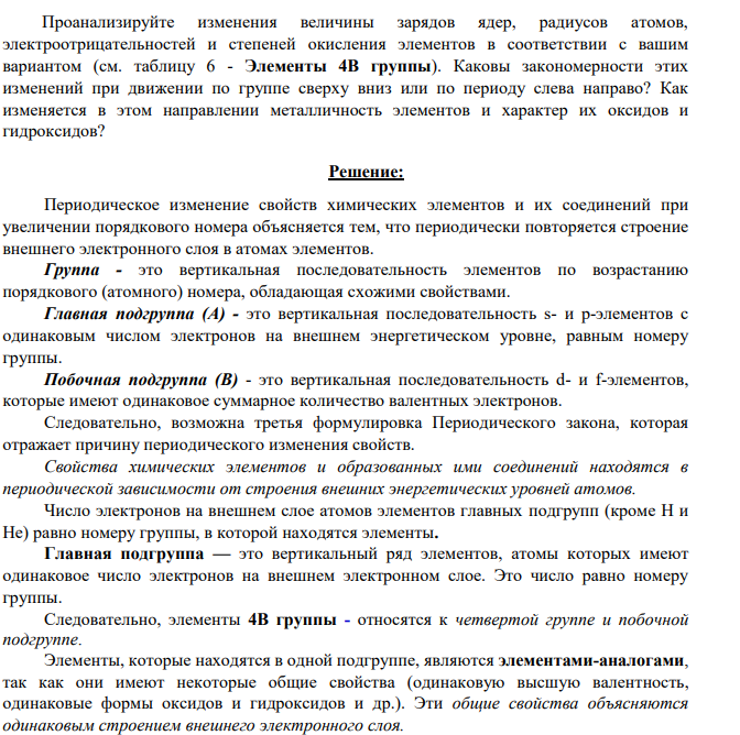 Проанализируйте изменения величины зарядов ядер, радиусов атомов, электроотрицательностей и степеней окисления элементов в соответствии с вашим вариантом (см. таблицу 6 - Элементы 4В группы). Каковы закономерности этих изменений при движении по группе сверху вниз или по периоду слева направо?