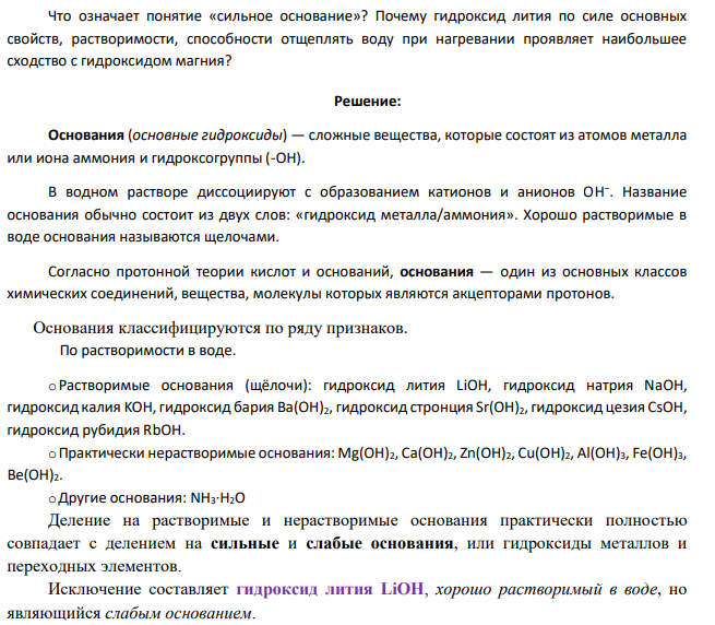 Что означает понятие «сильное основание»? Почему гидроксид лития по силе основных свойств, растворимости, способности отщеплять воду при нагревании проявляет наибольшее сходство с гидроксидом магния?