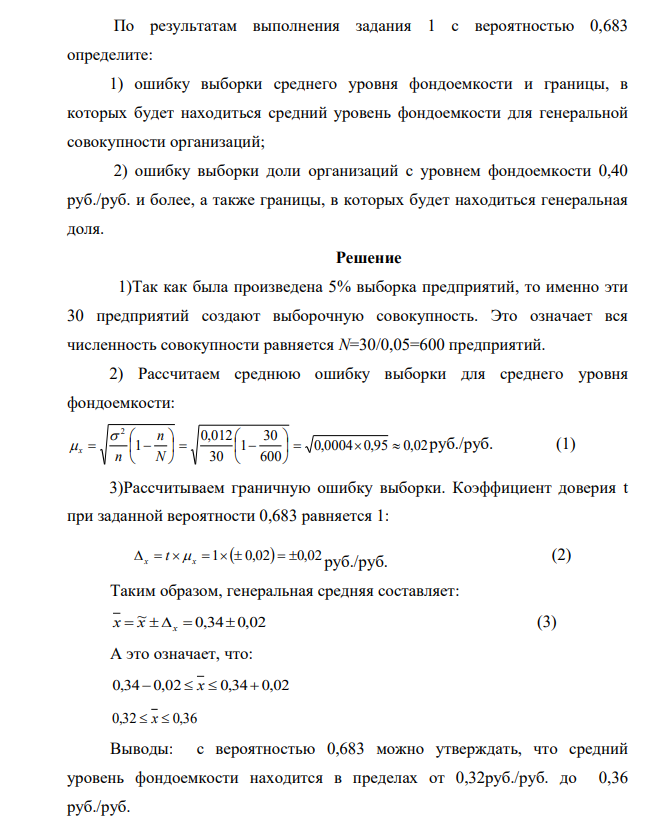 По результатам выполнения задания 1 с вероятностью 0,683 определите: 1) ошибку выборки среднего уровня фондоемкости и границы, в которых будет находиться средний уровень фондоемкости для генеральной совокупности организаций;