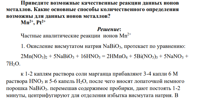 Приведите возможные качественные реакции данных ионов металлов. Какие основные способы количественного определения возможны для данных ионов металлов? Mn2+, Pt2+