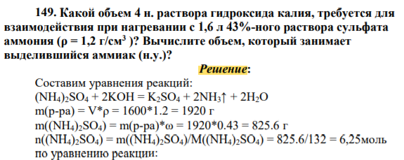 Какой объем 4 н. раствора гидроксида калия, требуется для взаимодействия при нагревании с 1,6 л 43%-ного раствора сульфата аммония (ρ = 1,2 г/см3 )? Вычислите объем, который занимает выделившийся аммиак (н.у.)