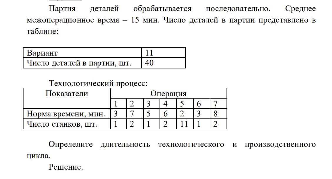 Партия деталей обрабатывается последовательно. Среднее межоперационное время – 15 мин. Ч