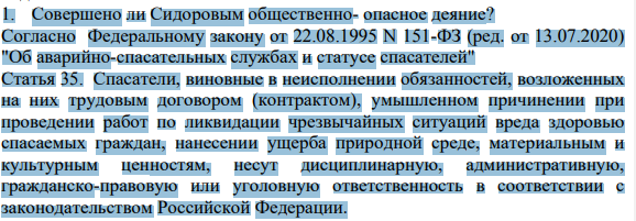 1. Совершено ли Сидоровым общественно- опасное деяние?
