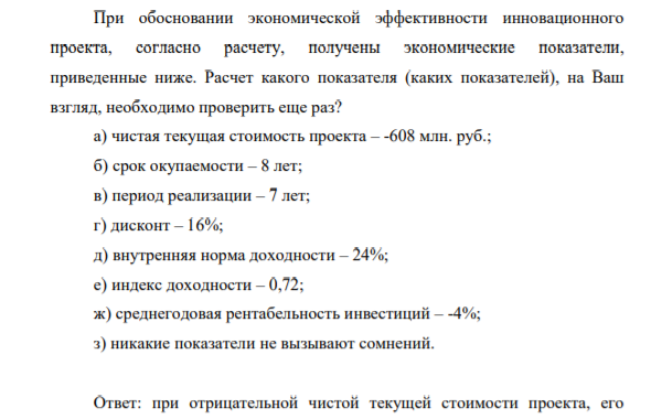 При обосновании экономической эффективности инновационного проекта, согласно расчету, получены экономические показатели, приведенные ниже