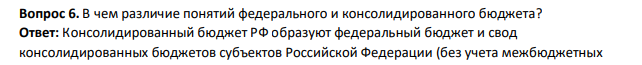 В чем различие понятий федерального и консолидированного бюджета?