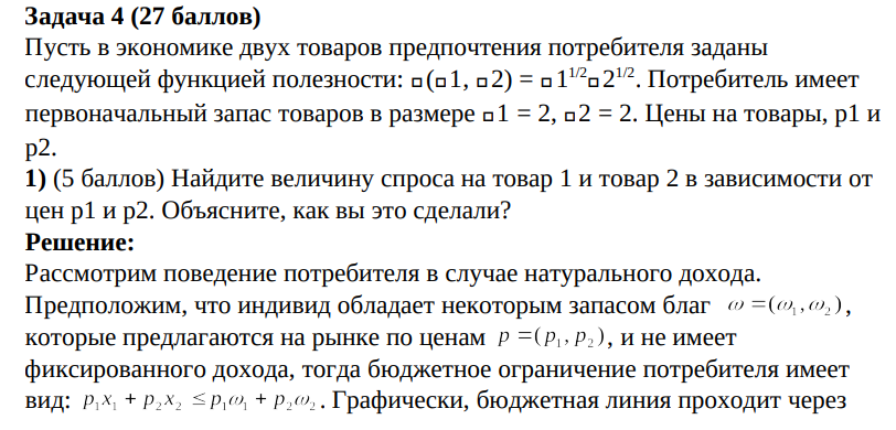 Пусть в экономике двух товаров предпочтения потребителя заданы следующей функцией полезности: 𝑈(𝑈1, 𝑈2) = 𝑈1 1/2 𝑈2 1/2. Потребитель имеет первоначальный запас товаров в размере 𝑈1 = 2, 𝑈2 = 2. Цены на товары, p1 и p2. 1) (5 баллов)