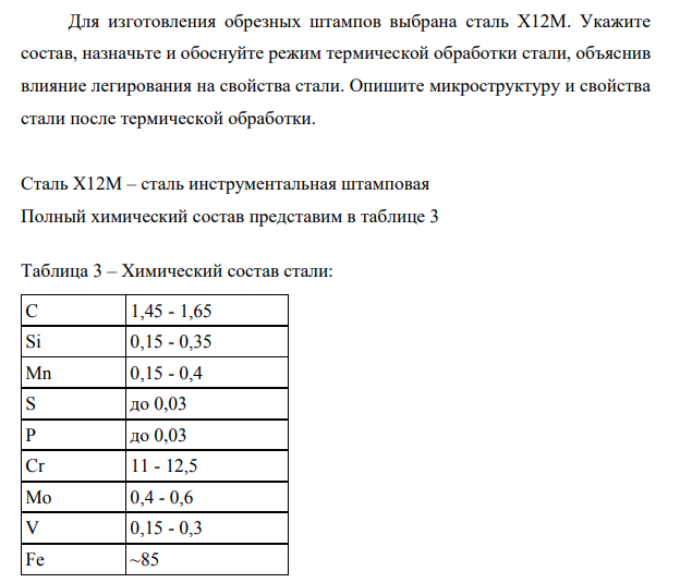 Для изготовления обрезных штампов выбрана сталь Х12М. Укажите состав, назначьте и обоснуйте режим термической обработки стали, объяснив влияние легирования на свойства стали.