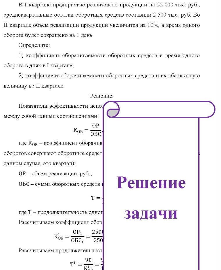 В I квартале предприятие реализовало продукции на 25 000 тыс. руб. , среднеквартальные остатки оборотных средств составили 2 500 тыс. руб. Во II квартале объем реализации продукции увеличится на 10%, а время