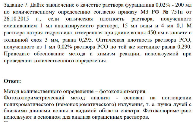Дайте заключение о качестве раствора фурацилина 0,02% - 200 мл по количественному определению согласно приказу МЗ РФ № 751н от 26.10.2015 г., если оптическая плотность раствора, полученного смешиванием 1 мл анализируемого раствора, 15 мл воды и 4 мл 0,1 М раствора натрия гидроксида, измеренная при длине волны 450 нм в кювете с толщиной слоя 3 мм, равна 0,295.