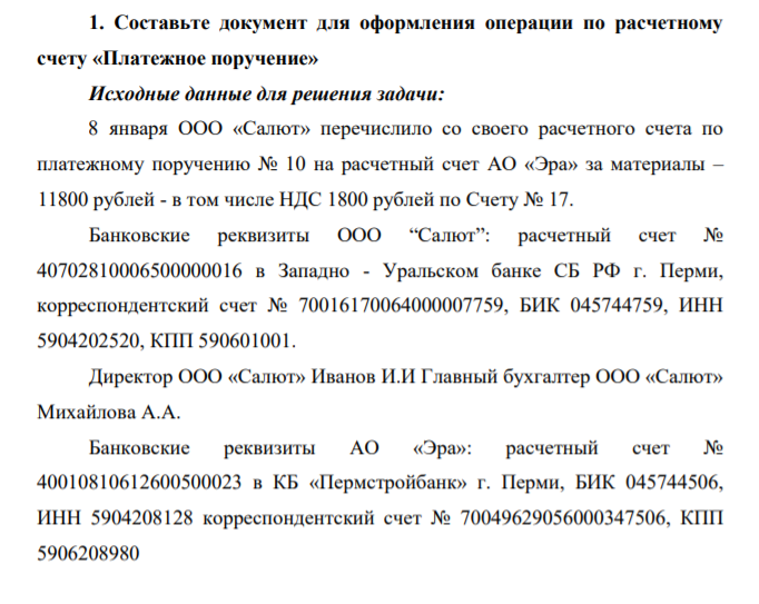 Составьте документ для оформления операции по расчетному счету «Платежное поручение» Исходные данные для решения задачи: 8 января ООО «Салют» перечислило со своего расчетного счета по платежному поручению